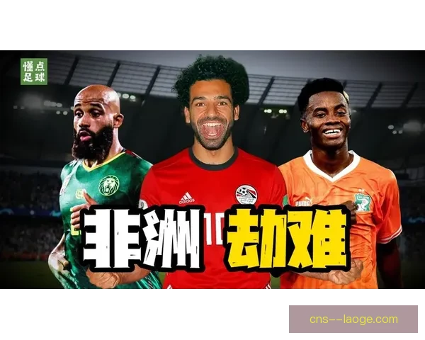 非洲足联因转播权纠纷终止部分海外广播合作引发国际体育传媒格局震荡 非洲足联因转播权纠纷终止部分海外广播合作引发国际体育传媒格局震荡
